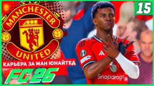 FC 26 КАРЬЕРА ЗА МАНЧЕСТЕР ЮНАЙТЕД #15 - БИТВА В 1/4 ЛИГИ ЕВРОПЫ!