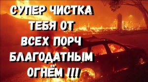 СЕГОДНЯШНЯЯ ИМЕННАЯ ГЛОБАЛЬНАЯ ЧИСТКА ТЕБЯ НА УЛИЦЕ ОГНЁМ И ДЫМОМ