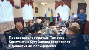 Председатель гордумы Тамбова Константин Кутейников встретился с династиями полицейских