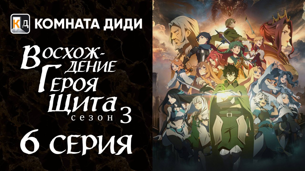 Восхождение героя щита 3 / Tate no Yuusha no Nariagari Season 3 - 6 серия [КОМНАТА ДИДИ]
