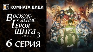 Восхождение героя щита 3 / Tate no Yuusha no Nariagari Season 3 - 6 серия [КОМНАТА ДИДИ]