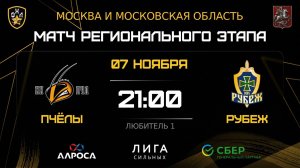 ОБЗОР / ПЧЁЛЫ - РУБЕЖ / 07.11.25 / ОХЛ МОСКВА / ДИВИЗИОН ЛЮБИТЕЛЬ 1