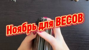 ТАРО прогноз на ноябрь 2025 г для ВЕСОВ.