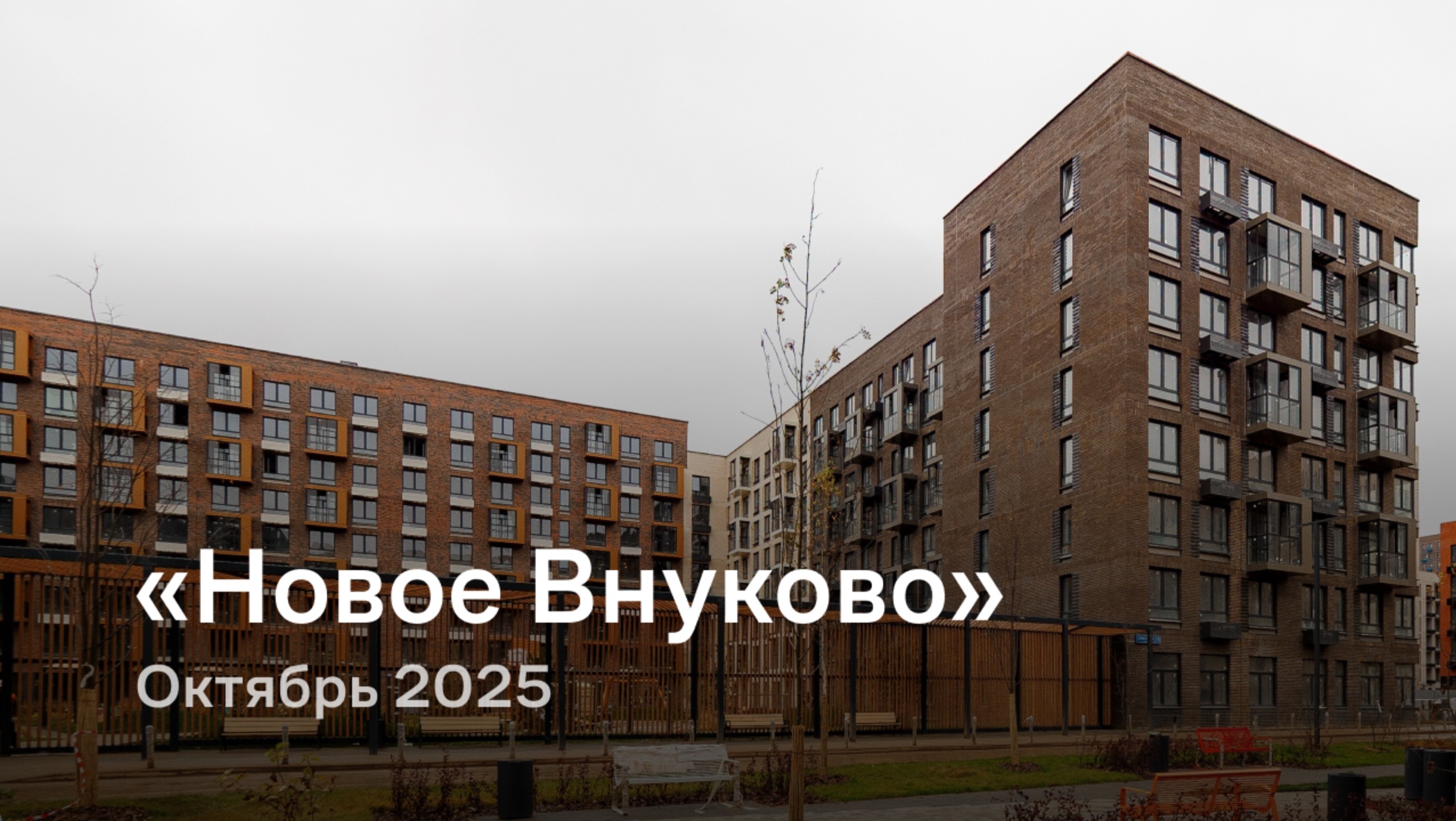 «Новое Внуково» /  октябрь 2025