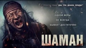 Шаман 2025 - Русский трейлер