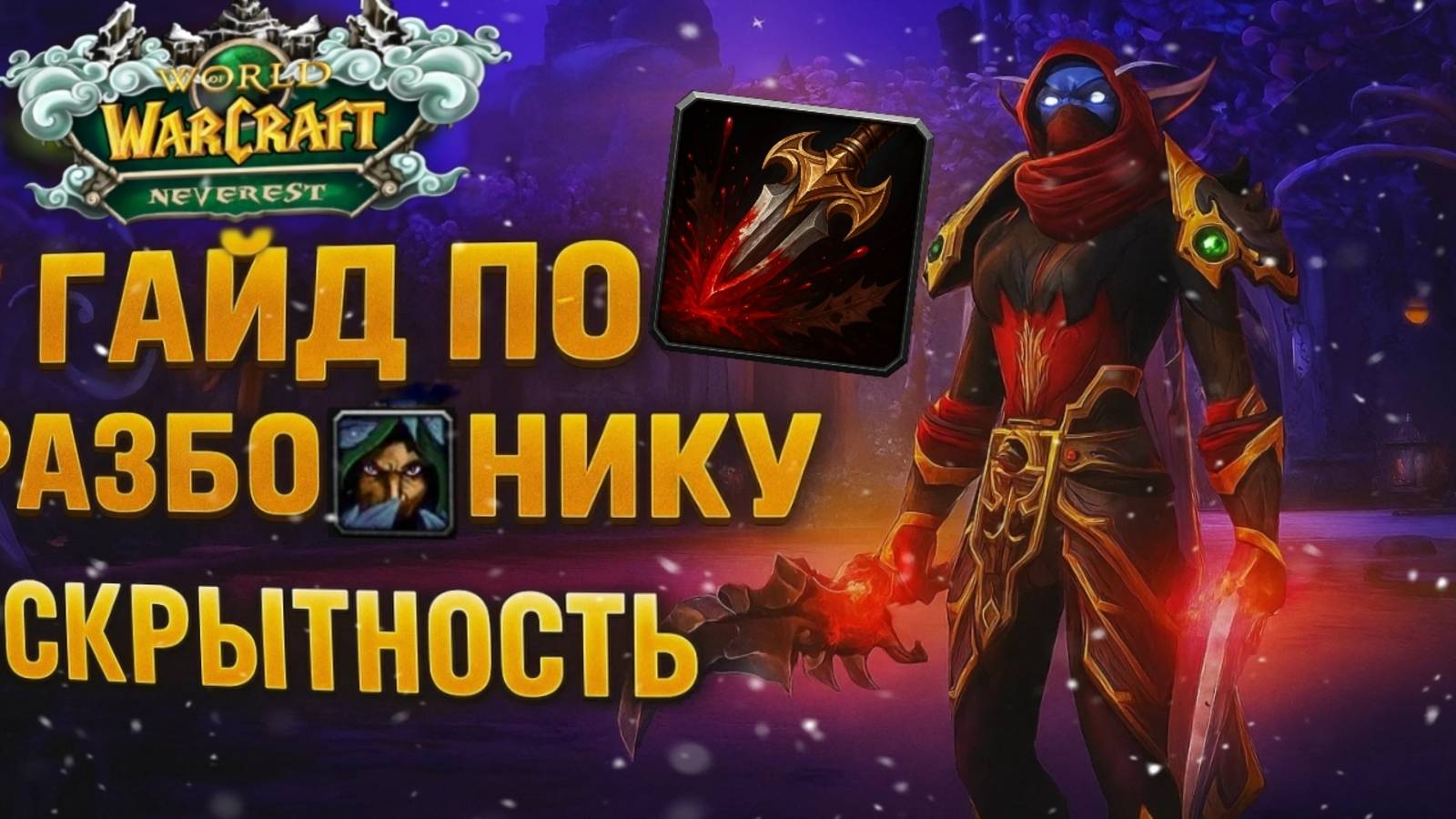 В ХАРДКОРЕ ХЕМО НЕ ИСПОЛЬЗУЮТ - ГАЙД ПО САБ РОГЕ  WOW HC NEVEREST