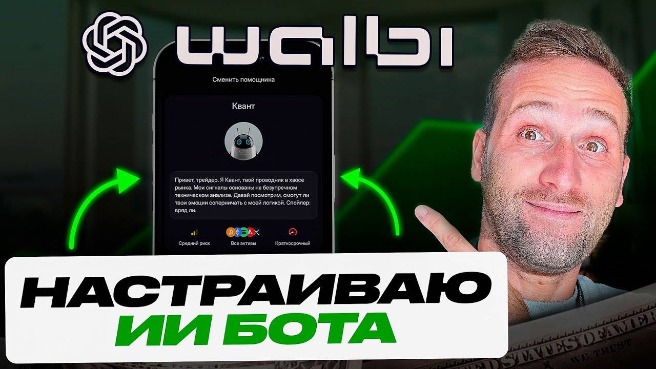 СОБРАЛ Торговый бот ИИ - полная инструкция WALBI с телефона смотреть онлайн