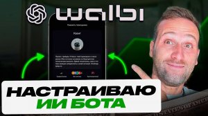 СОБРАЛ Торговый бот ИИ - полная инструкция WALBI с телефона