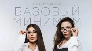 Песня БАЗОВЫЙ МИНИМУМ МИИ БОЙКО И САБИ
