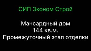 Мансардный дом 144 кв.м. Промежуточный этап отделки