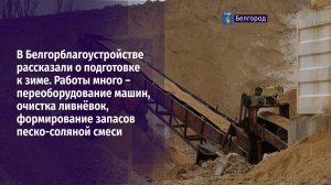 В Белгорблагоустройстве рассказали о подготовке к зиме
