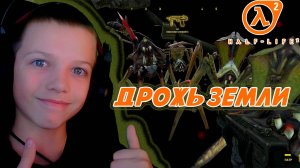 ДРОЖЬ ЗЕМЛИ | HALF-LIFE 2