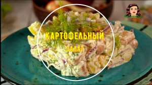 Картофельный салат с консервированной фасолью