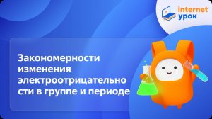 Химия 9 класс. Закономерности изменения электроотрицательности элементов в группе и периоде
