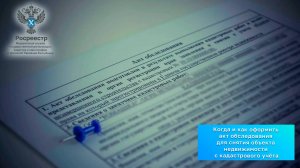 Когда и как оформить акт обследования для снятия объекта недвижимости с кадастрового учёта