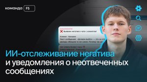 ИИ-отслеживание негатива и уведомления о неотвеченных сообщениях