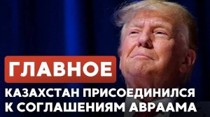 ГЛАВНОЕ ЗА 7 МИНУТ ⁄⁄ Авраамовы соглашения ¦ Уэст раскаялся в антисемитизме ¦ Пропалестинцы в Париже