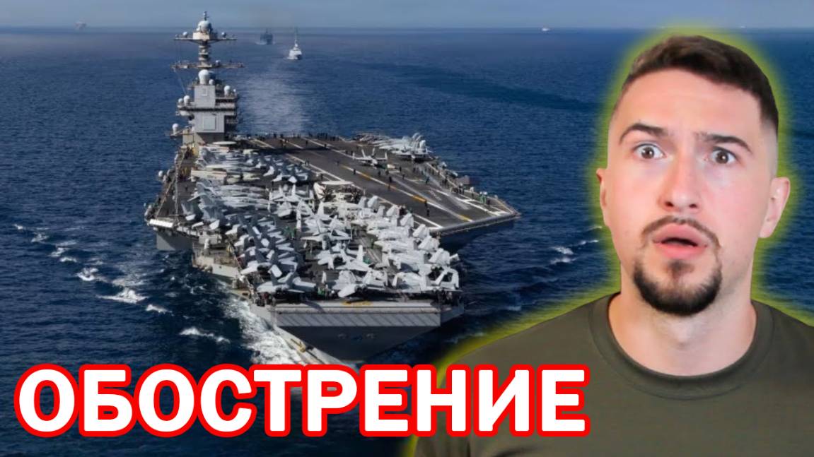 Авианосец США в Венесуэле. Авиаудары неизбежны? смотреть онлайн