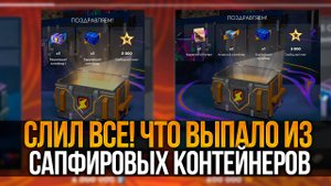Потратил ВСЕ РЕСУРСЫ на Сапфировые Контейнеры Tanks Blitz
