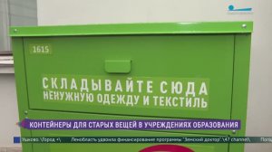 Контейнеры для старых вещей появятся в петербургских учреждениях образования
