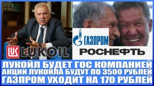 ЛУКОЙЛ БУДЕТ ГОСУДАРСТВЕННОЙ КОМПАНИЕЙ (ЦЕЛЬ 3000 РУБЛЕЙ ЗА АКЦИЮ). ГАЗПРОМ ГОТОВ К РОСТУ! РОСНЕФТЬ!