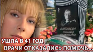 ВРАЧИ ОТКАЗАЛИСЬ ПОМОЧЬ! ПОЧЕМУ НЕ СТАЛО АНГЕЛИНЫ ВАРГАНОВОЙ, ЗВЕЗДЫ «Папиных дочек»?