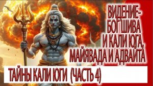 Видение (часть 4) - Бог Шива и Кали Юга, майявада и адвайта