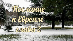Послание к Евреям глава 2