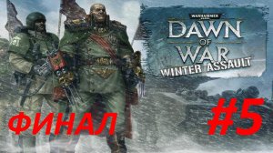 Прохождение Warhammer 40000 Dawn of War - Winter Assault - Definitive Edition #5 - Финал