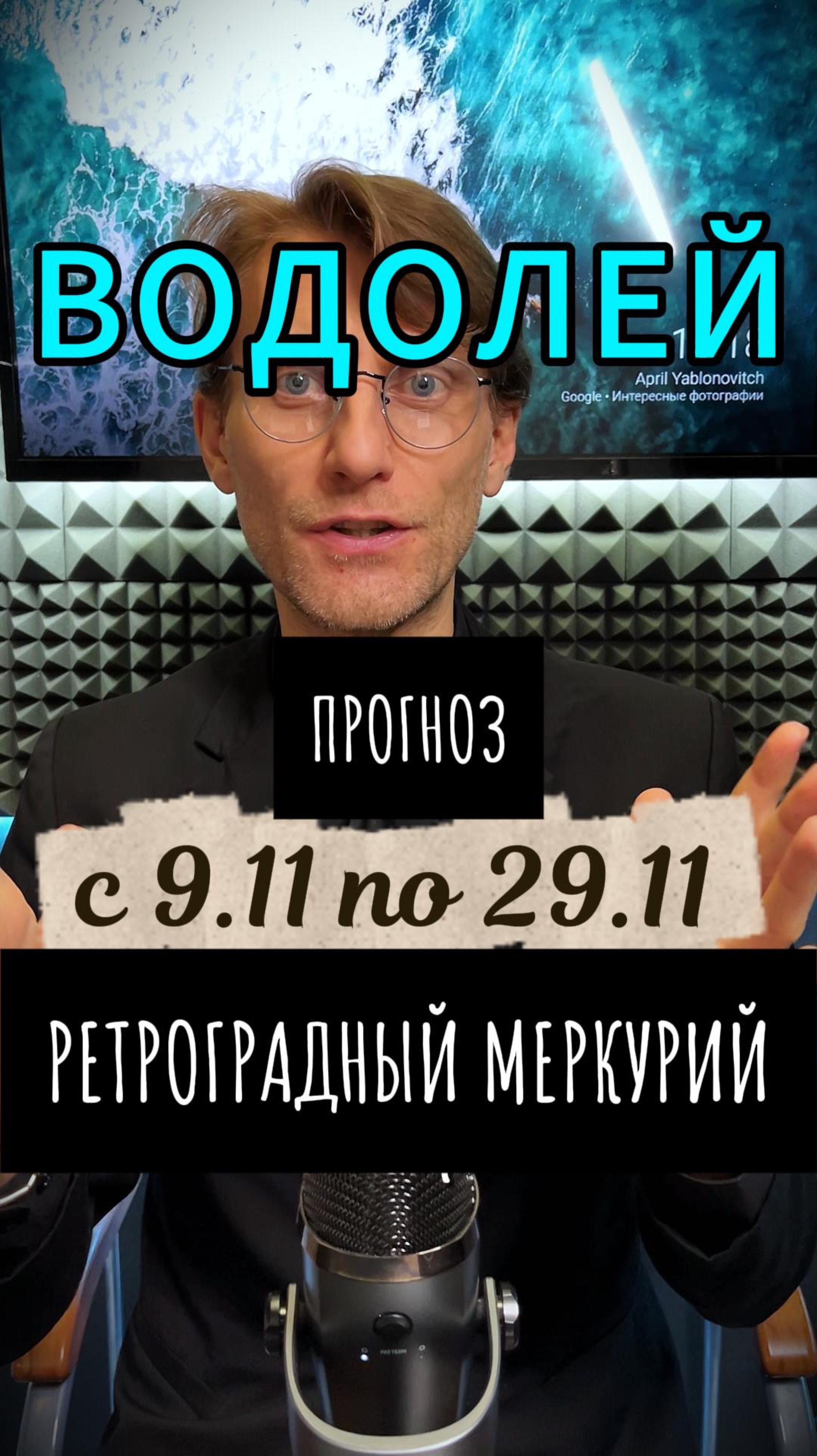 ♒️ ВОДОЛЕЙ – ретроградный Меркурий 9 по 29 ноября (прогноз)