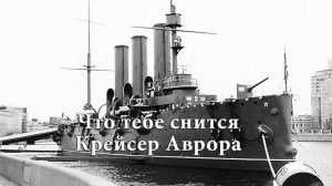 Что тебе снится,Крейсер Аврора?
