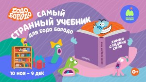 Самый странный учебник для Бодо Бородо [конкурс]
