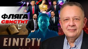 🥛🥖Глоток АЙРАНА в США: ЯДРЕН БАТОН вприкуску! ТРАМПА РАЗДРОЖАЕТ ВСЕ! Зе потерял Покровск