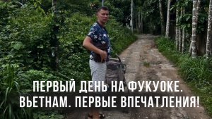 Первый день на Фукуоке. Вбетнам. Первые впечатления!
