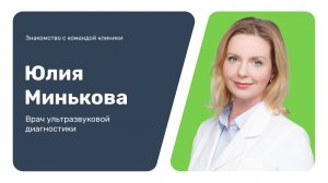 Знакомство с командой клиники: Юлия Минькова