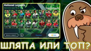 Эпики за 900 ШЛЯПА или ТОПЫ в eFootball 2026