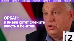 К смене власти в Венгрии стремятся на Украине — премьер страны Виктор Орбан
