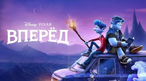 Вперёд ( 2019 ) - Трейлер