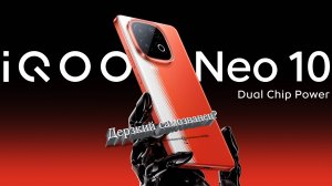 iQOO NEO 10 Дерзкий Самозванец?