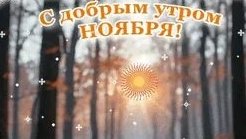 Пожелание доброго утра. Музыкальная открытка.