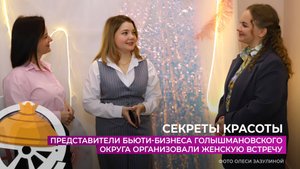 Представители бьюти-бизнеса Голышмановского округа организовали женскую встречу
