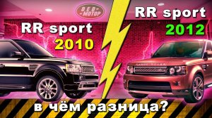 Range Rover Sport L320. Какая разница между 2010 и 2012 годом?