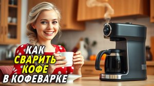 Как сварить кофе в кофеварке