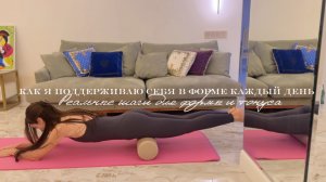 🤸Как я поддерживаю себя в форме / Реальные шаги для формы и тонуса / Вода и питание / Чтение 📖