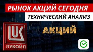 Рынок акций сегодня. Технический анализ акций Лукойла. #рынокакций #акции #техническийанализ