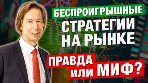 Беспроигрышные СТРАТЕГИИ на рынке — ПРАВДА или МИФ? Раскрываем СЕКРЕТ! Дмитрий Сухов в Дилинге