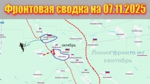 Обстановка в зоне СВО и карта боевых действий на Украине сегодня 07.11.2025