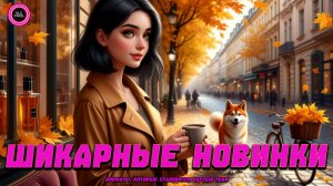 ШИКАРНЫЕ НОВИНКИ НА ОСЕНЬ