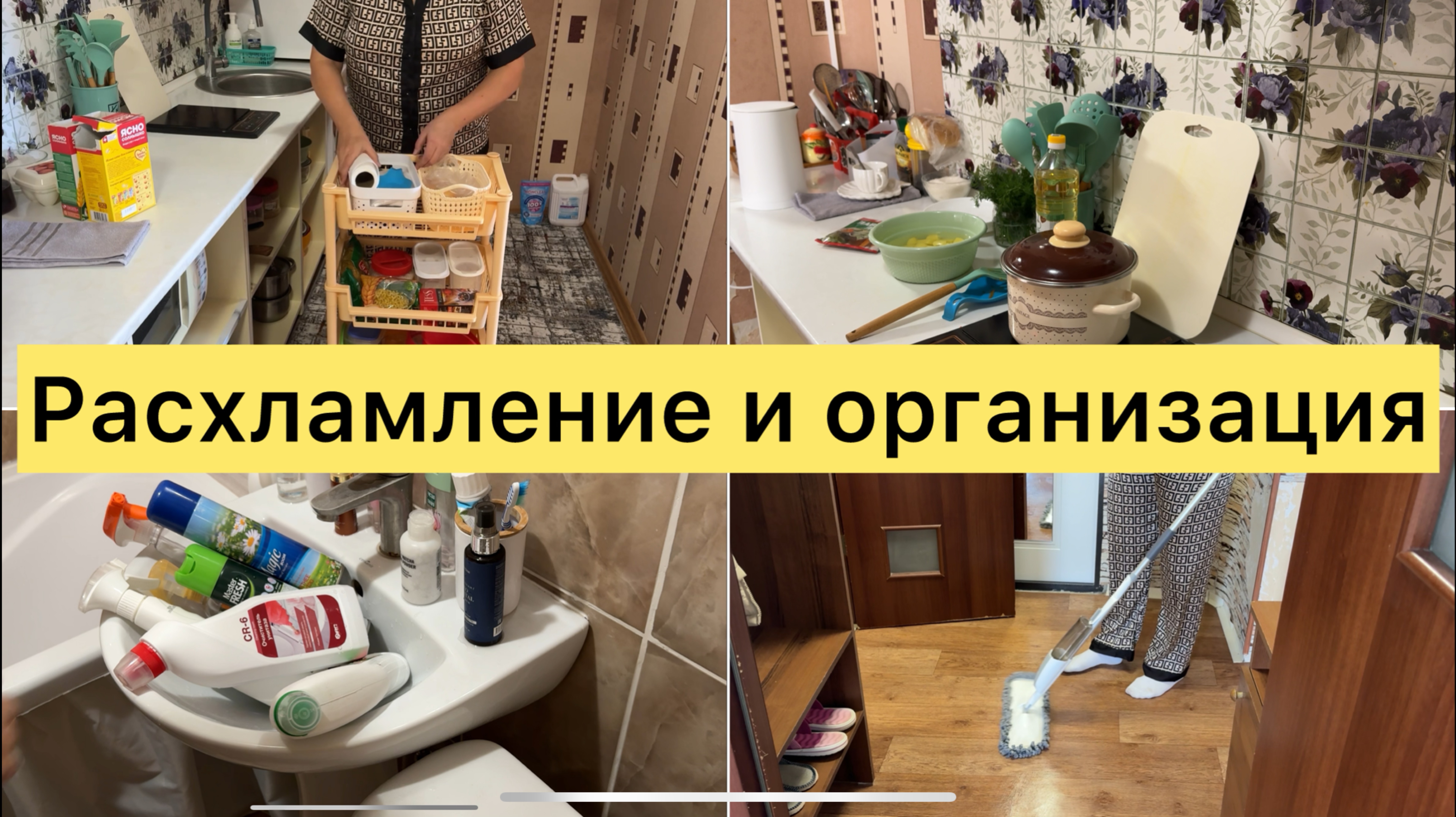 Расхламление и организация на кухне и в ванной комнате смотреть онлайн