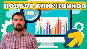 НЮАНСЫ ПОДБОРА КЛЮЧЕВЫХ СЛОВ В ЯНДЕКС ДИРЕКТ 2026. ЧТО НАДО УЧЕСТЬ?